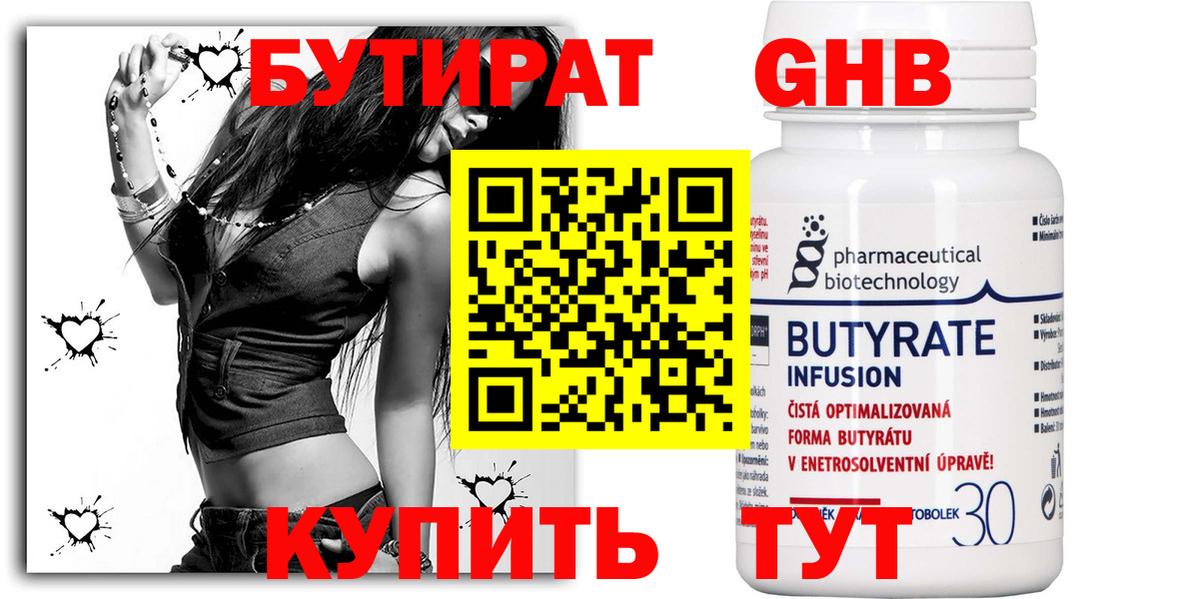 Бутират GHB Волжск