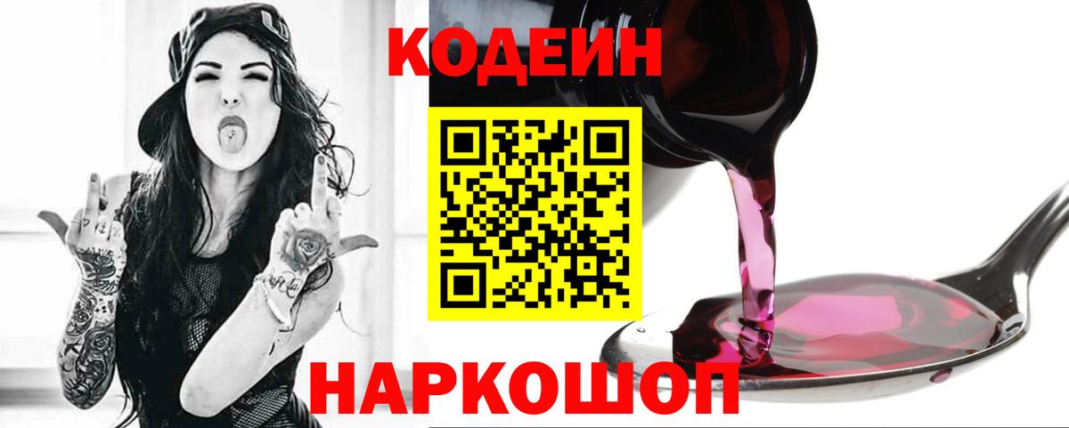 Codein Purple Drank  Вход с VPN  Кодеин напиток Lean (лин)  Волжск 